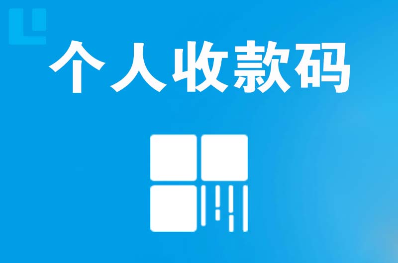 鹿泉拉卡拉个人收款码